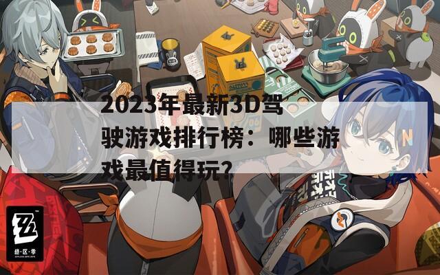 2023年最新3D驾驶游戏排行榜：哪些游戏最值得玩？