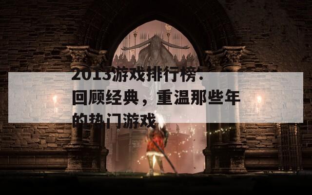 2013游戏排行榜：回顾经典，重温那些年的热门游戏