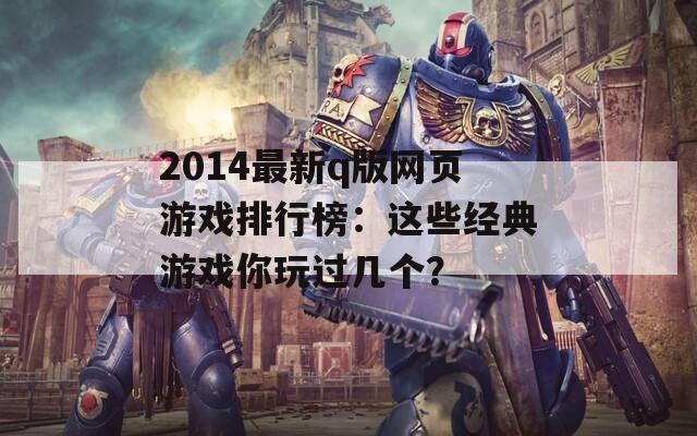 2014最新q版网页游戏排行榜：这些经典游戏你玩过几个？