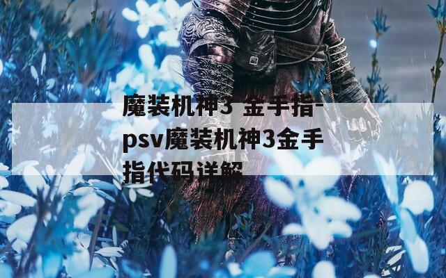 魔装机神3 金手指-psv魔装机神3金手指代码详解