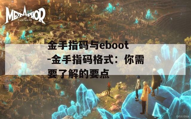 金手指码与eboot-金手指码格式：你需要了解的要点