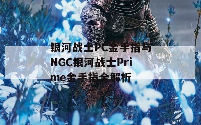 银河战士PC金手指与NGC银河战士Prime金手指全解析