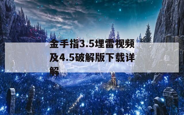 金手指3.5埋雷视频及4.5破解版下载详解