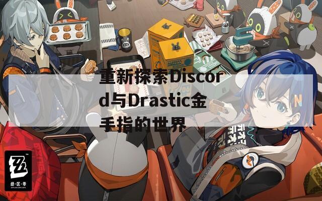 重新探索Discord与Drastic金手指的世界