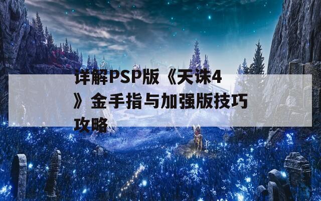 详解PSP版《天诛4》金手指与加强版技巧攻略