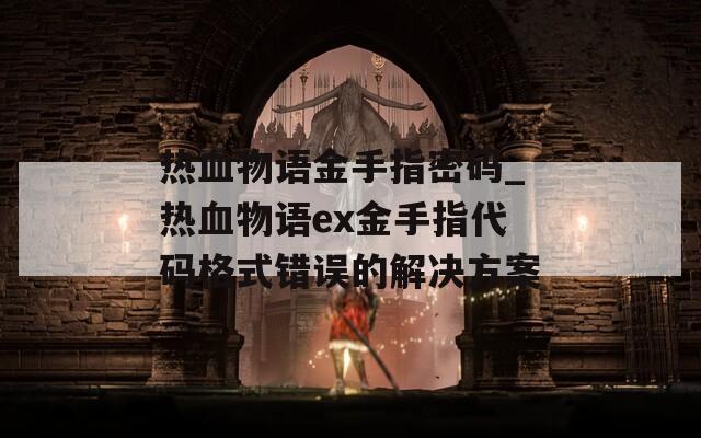 热血物语金手指密码_热血物语ex金手指代码格式错误的解决方案