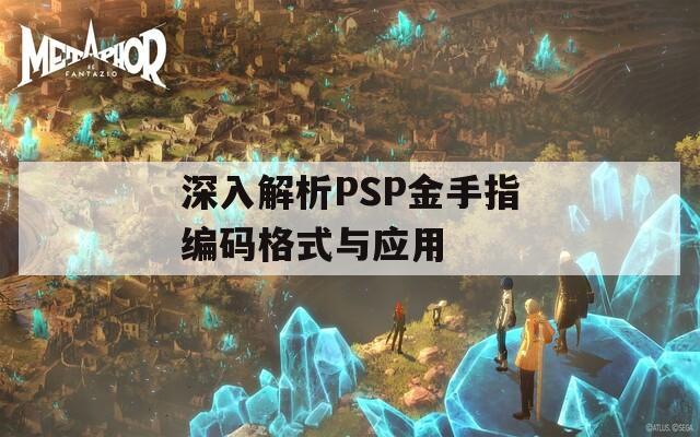 深入解析PSP金手指编码格式与应用