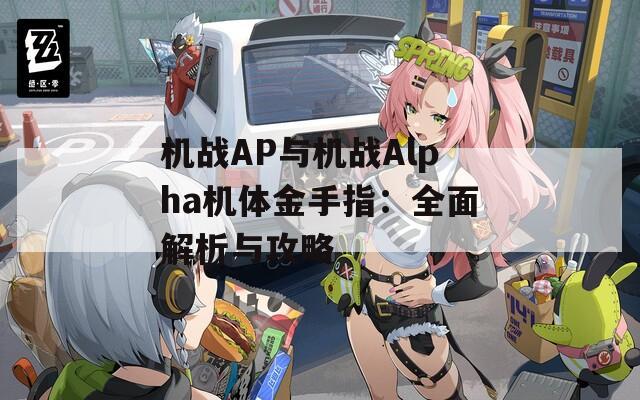 机战AP与机战Alpha机体金手指：全面解析与攻略