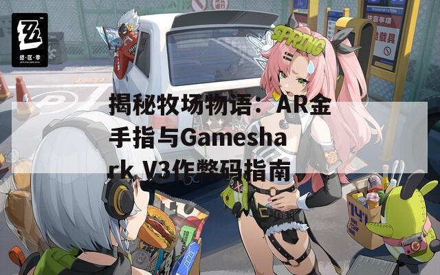 揭秘牧场物语：AR金手指与Gameshark V3作弊码指南