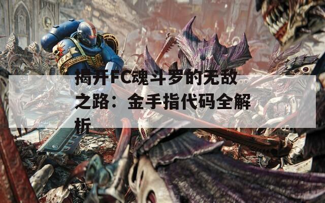 揭开FC魂斗罗的无敌之路：金手指代码全解析