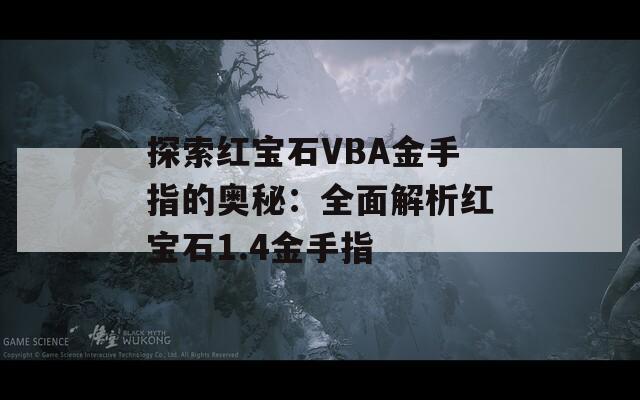 探索红宝石VBA金手指的奥秘：全面解析红宝石1.4金手指