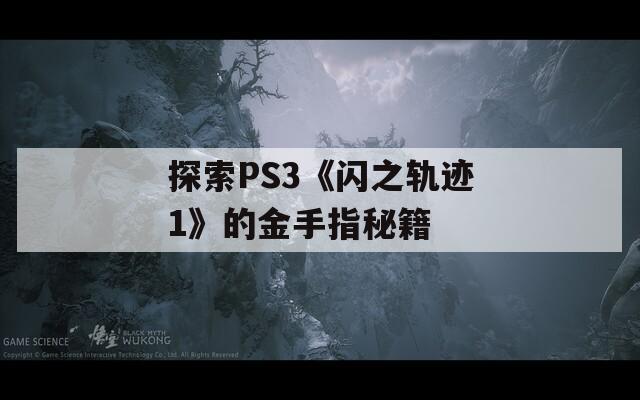 探索PS3《闪之轨迹1》的金手指秘籍