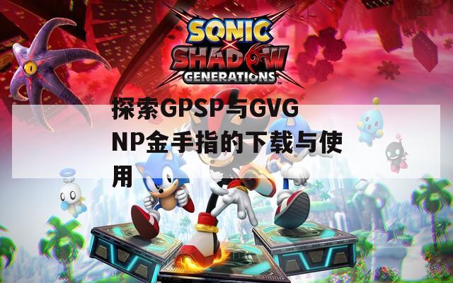 探索GPSP与GVGNP金手指的下载与使用