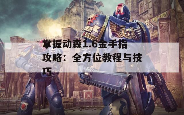 掌握动森1.6金手指攻略：全方位教程与技巧