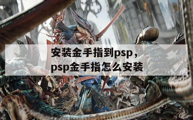 安装金手指到psp，psp金手指怎么安装