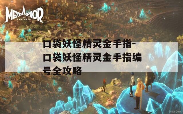 口袋妖怪精灵金手指-口袋妖怪精灵金手指编号全攻略