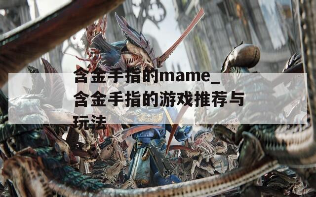 含金手指的mame_含金手指的游戏推荐与玩法