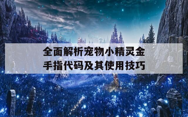 全面解析宠物小精灵金手指代码及其使用技巧