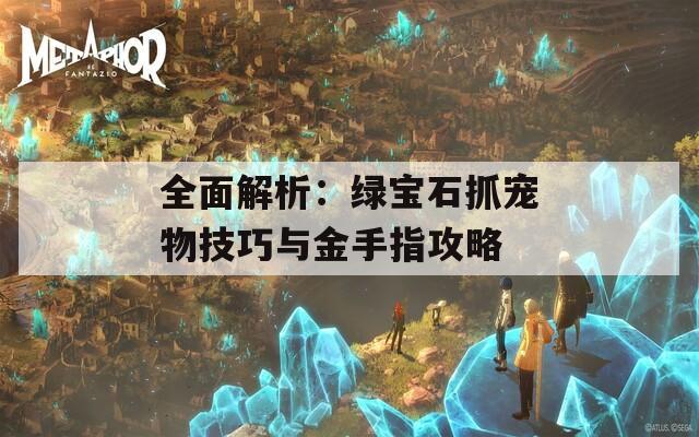 全面解析：绿宝石抓宠物技巧与金手指攻略