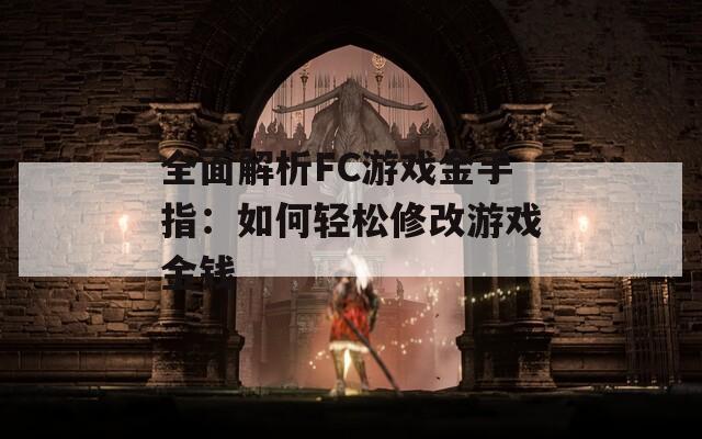 全面解析FC游戏金手指：如何轻松修改游戏金钱