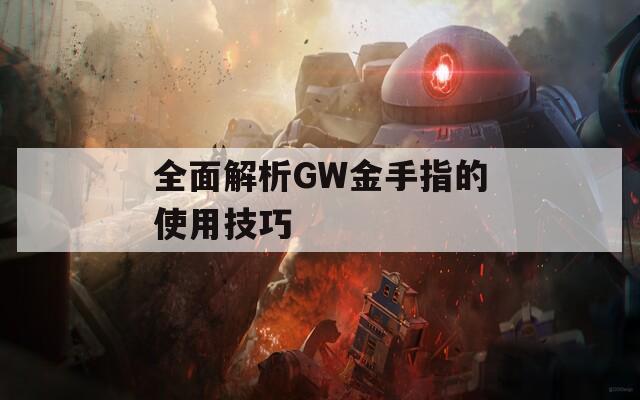 全面解析GW金手指的使用技巧