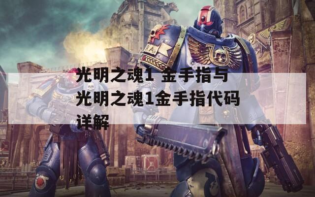 光明之魂1 金手指与光明之魂1金手指代码详解