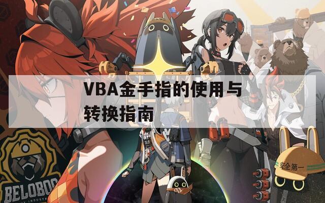 VBA金手指的使用与转换指南