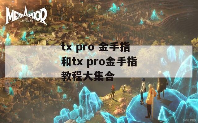 tx pro 金手指和tx pro金手指教程大集合