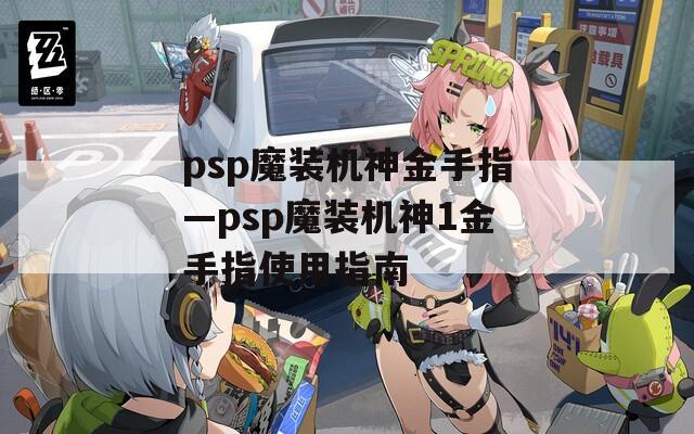 psp魔装机神金手指—psp魔装机神1金手指使用指南