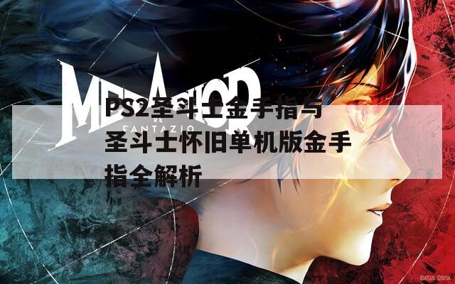 PS2圣斗士金手指与圣斗士怀旧单机版金手指全解析