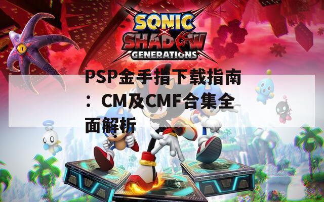 PSP金手指下载指南：CM及CMF合集全面解析