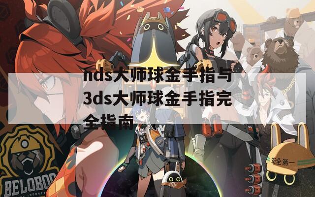 nds大师球金手指与3ds大师球金手指完全指南