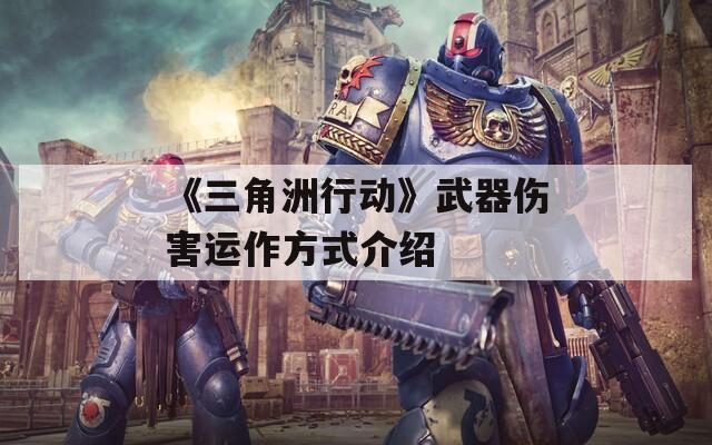 《三角洲行动》武器伤害运作方式介绍