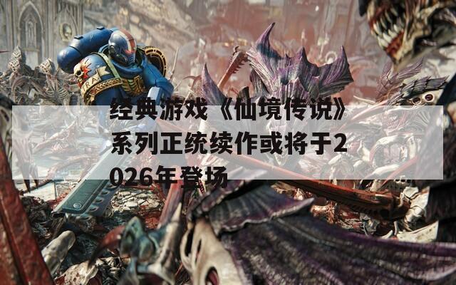 经典游戏《仙境传说》系列正统续作或将于2026年登场