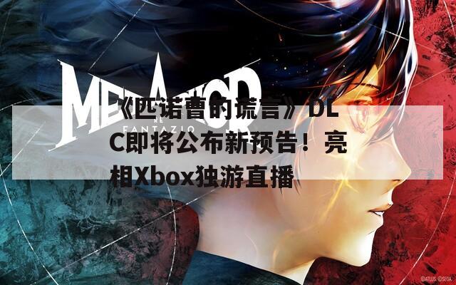 《匹诺曹的谎言》DLC即将公布新预告！亮相Xbox独游直播