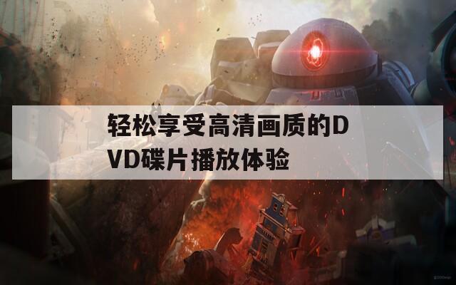 轻松享受高清画质的DVD碟片播放体验