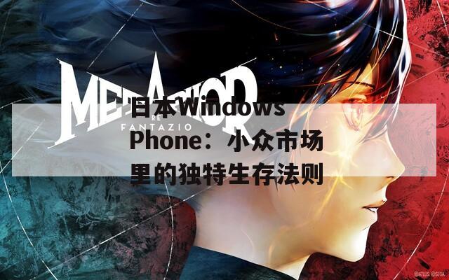 日本Windows Phone：小众市场里的独特生存法则