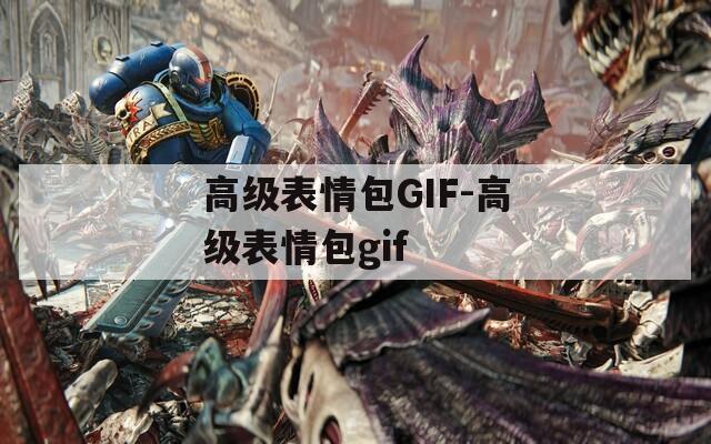 高级表情包GIF-高级表情包gif