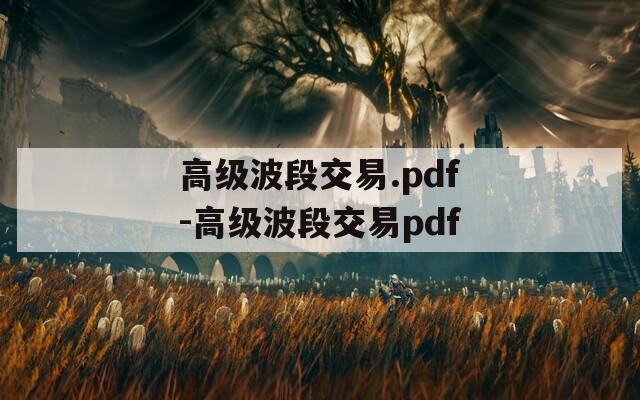 高级波段交易.pdf-高级波段交易pdf