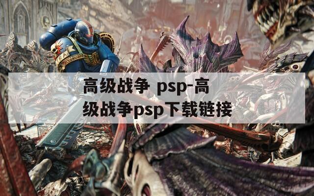 高级战争 psp-高级战争psp下载链接