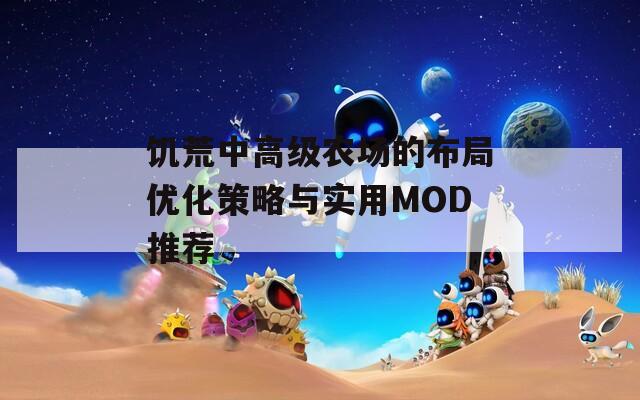 饥荒中高级农场的布局优化策略与实用MOD推荐