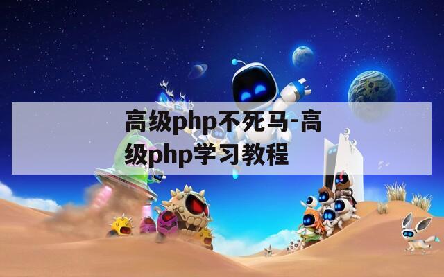 高级php不死马-高级php学习教程