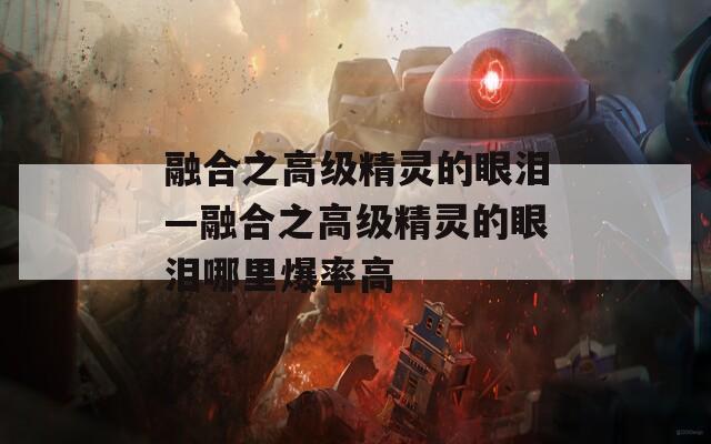 融合之高级精灵的眼泪—融合之高级精灵的眼泪哪里爆率高