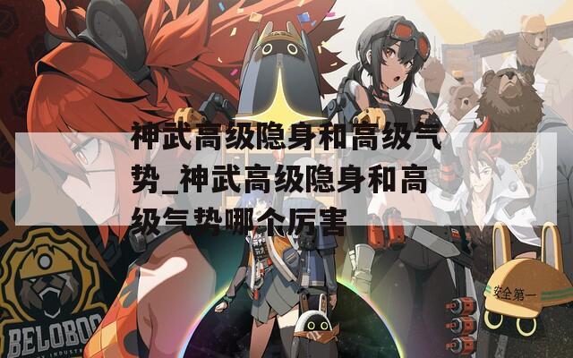 神武高级隐身和高级气势_神武高级隐身和高级气势哪个厉害