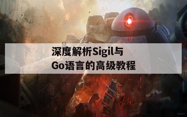 深度解析Sigil与Go语言的高级教程