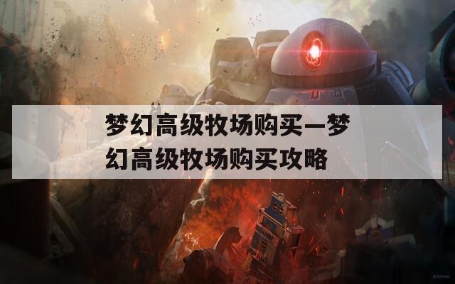 梦幻高级牧场购买—梦幻高级牧场购买攻略