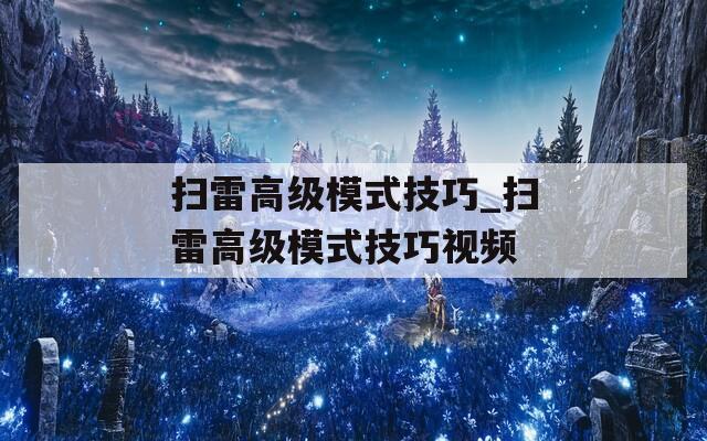 扫雷高级模式技巧_扫雷高级模式技巧视频