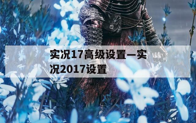 实况17高级设置—实况2017设置