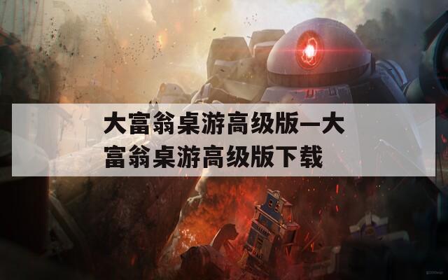 大富翁桌游高级版—大富翁桌游高级版下载