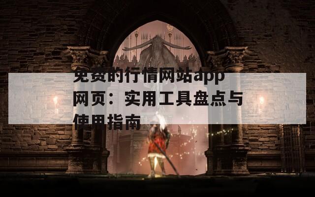 免费的行情网站app网页：实用工具盘点与使用指南